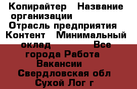 Копирайтер › Название организации ­ Neo sites › Отрасль предприятия ­ Контент › Минимальный оклад ­ 18 000 - Все города Работа » Вакансии   . Свердловская обл.,Сухой Лог г.